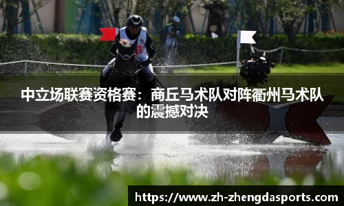 中立场联赛资格赛：商丘马术队对阵衢州马术队的震撼对决