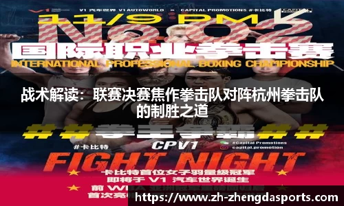 战术解读：联赛决赛焦作拳击队对阵杭州拳击队的制胜之道