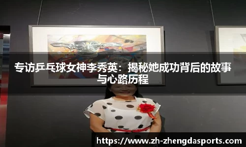 专访乒乓球女神李秀英：揭秘她成功背后的故事与心路历程