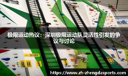 极限运动热议：深圳极限运动队灵活性引发的争议与讨论