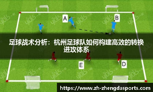 足球战术分析：杭州足球队如何构建高效的转换进攻体系