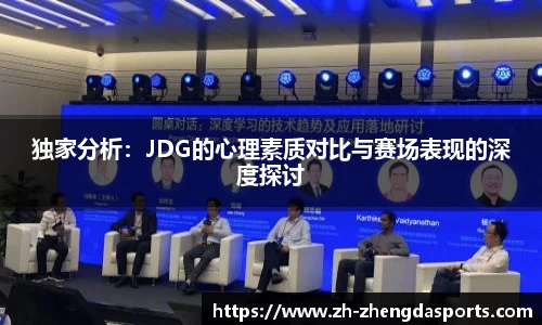 独家分析：JDG的心理素质对比与赛场表现的深度探讨