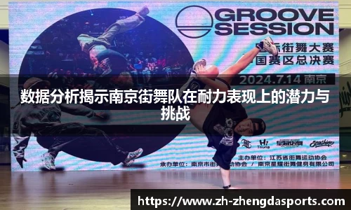 数据分析揭示南京街舞队在耐力表现上的潜力与挑战