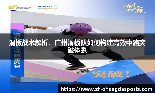 滑板战术解析：广州滑板队如何构建高效中路突破体系