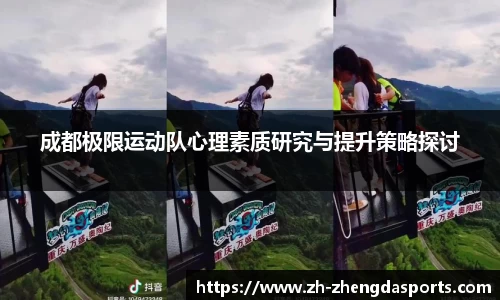 成都极限运动队心理素质研究与提升策略探讨