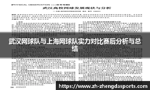 武汉网球队与上海网球队实力对比赛后分析与总结