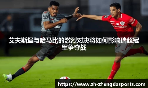 艾夫斯堡与哈马比的激烈对决将如何影响瑞超冠军争夺战