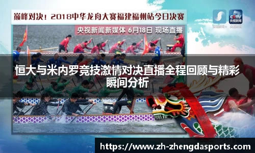 恒大与米内罗竞技激情对决直播全程回顾与精彩瞬间分析