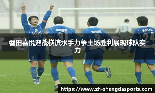 磐田喜悦迎战横滨水手力争主场胜利展现球队实力