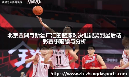 北京金隅与新疆广汇的篮球对决谁能笑到最后精彩赛事前瞻与分析