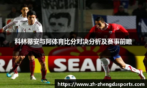 科林蒂安与阿体育比分对决分析及赛事前瞻